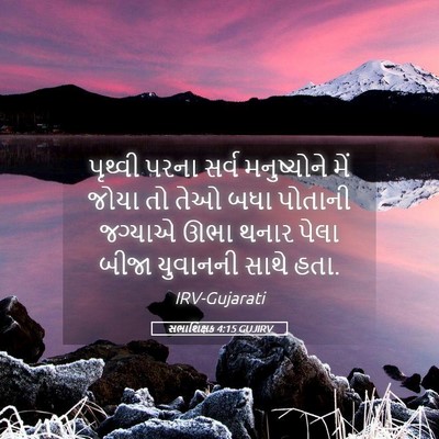 Picture 05 - સભાશિક્ષક 4:15 GUJIRV - પૃથ્વી પરના સર્વ - Bible Verse Picture
