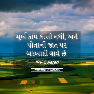 Picture 05 - સભાશિક્ષક 4:5 GUJIRV - મૂર્ખ કામ કરતો નથી, - Bible Verse Picture