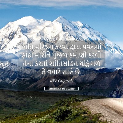 Picture 05 - સભાશિક્ષક 4:6 GUJIRV - અતિ પરિશ્રમ કરવા - Bible Verse Picture