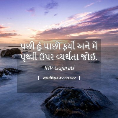 Picture 05 - સભાશિક્ષક 4:7 GUJIRV - પછી હું પાછો ફર્યો - Bible Verse Picture