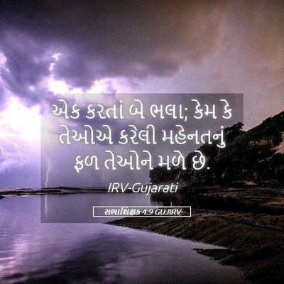 Picture 05 - સભાશિક્ષક 4:9 GUJIRV - એક કરતાં બે ભલા; - Bible Verse Picture