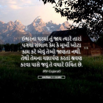 Picture 05 - સભાશિક્ષક 5:1 GUJIRV - ઈશ્વરના ઘરમાં તું - Bible Verse Picture