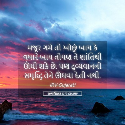 Picture 05 - સભાશિક્ષક 5:12 GUJIRV - મજૂર ગમે તો ઓછું - Bible Verse Picture