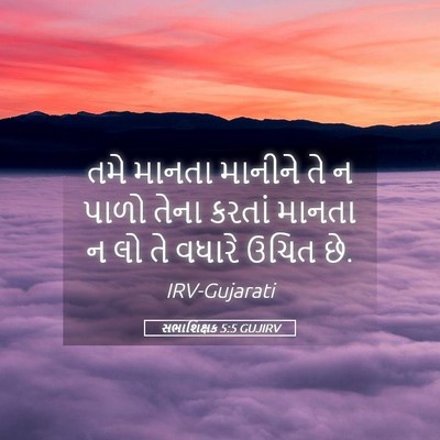 Picture 05 - સભાશિક્ષક 5:5 GUJIRV - તમે માનતા માનીને - Bible Verse Picture