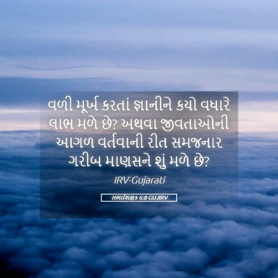 Picture 05 - સભાશિક્ષક 6:8 GUJIRV - વળી મૂર્ખ કરતાં - Bible Verse Picture