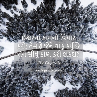 Picture 05 - સભાશિક્ષક 7:13 GUJIRV - ઈશ્વરનાં કામનો - Bible Verse Picture