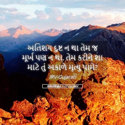 Picture 05 - સભાશિક્ષક 7:17 GUJIRV - અતિશય દુષ્ટ ન થા - Bible Verse Picture