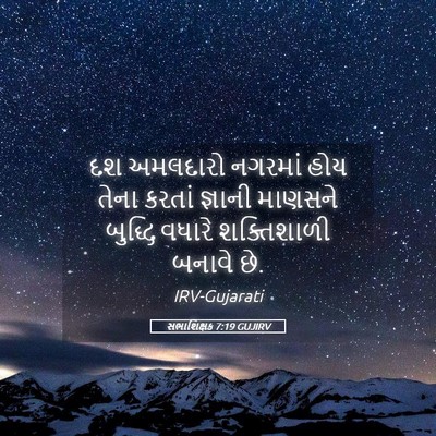 Picture 05 - સભાશિક્ષક 7:19 GUJIRV - દશ અમલદારો નગરમાં - Bible Verse Picture