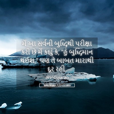 Picture 05 - સભાશિક્ષક 7:23 GUJIRV - મેં આ સર્વની - Bible Verse Picture
