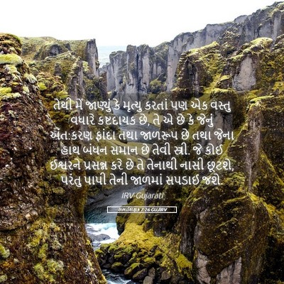 Picture 05 - સભાશિક્ષક 7:26 GUJIRV - તેથી મેં જાણ્યું - Bible Verse Picture