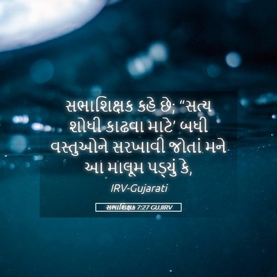 Picture 05 - સભાશિક્ષક 7:27 GUJIRV - સભાશિક્ષક કહે છે; - Bible Verse Picture