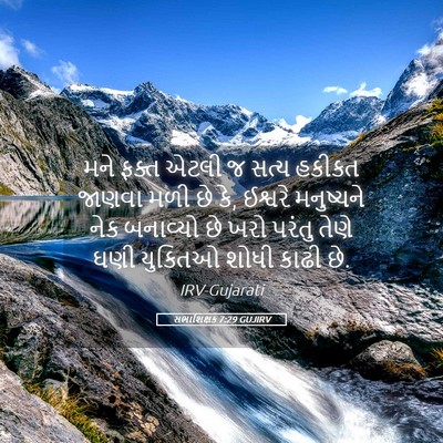 Picture 05 - સભાશિક્ષક 7:29 GUJIRV - મને ફક્ત એટલી જ - Bible Verse Picture