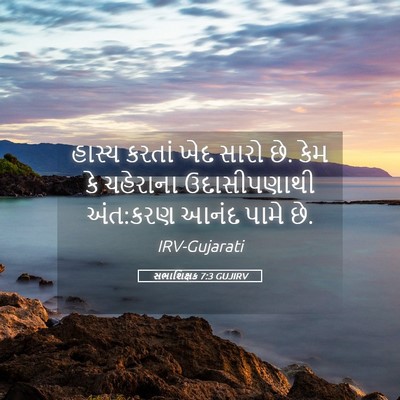 Picture 05 - સભાશિક્ષક 7:3 GUJIRV - હાસ્ય કરતાં ખેદ - Bible Verse Picture