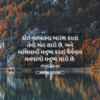 Picture 05 - સભાશિક્ષક 7:8 GUJIRV - કોઈ બાબતના આરંભ - Bible Verse Picture