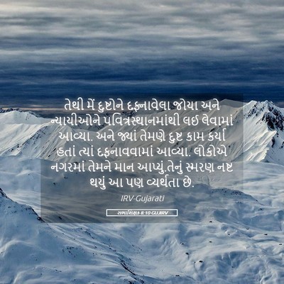 Picture 05 - સભાશિક્ષક 8:10 GUJIRV - તેથી મેં દુષ્ટોને - Bible Verse Picture