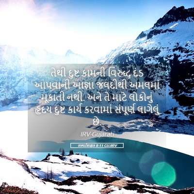 Picture 05 - સભાશિક્ષક 8:11 GUJIRV - તેથી દુષ્ટ કામની - Bible Verse Picture