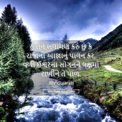 Picture 05 - સભાશિક્ષક 8:2 GUJIRV - હું તને ભલામણ કરું - Bible Verse Picture