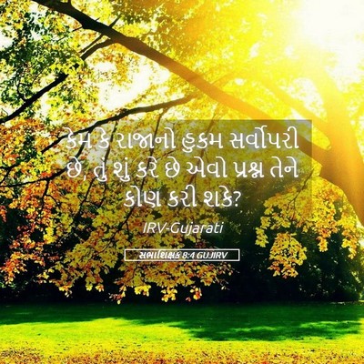 Picture 05 - સભાશિક્ષક 8:4 GUJIRV - કેમ કે રાજાનો હુકમ - Bible Verse Picture