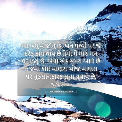Picture 05 - સભાશિક્ષક 8:9 GUJIRV - આ બધું મેં જોયું - Bible Verse Picture