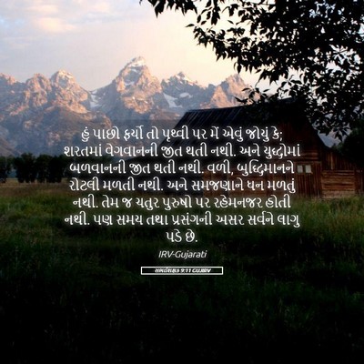 Picture 05 - સભાશિક્ષક 9:11 GUJIRV - હું પાછો ફર્યો તો - Bible Verse Picture