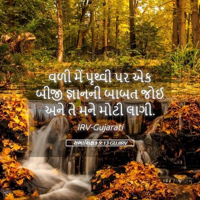 Picture 05 - સભાશિક્ષક 9:13 GUJIRV - વળી મેં પૃથ્વી પર - Bible Verse Picture