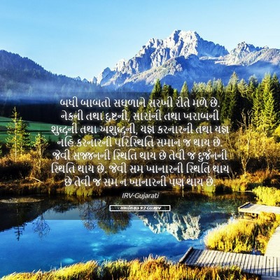 Picture 05 - સભાશિક્ષક 9:2 GUJIRV - બધી બાબતો સઘળાને - Bible Verse Picture
