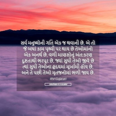Picture 05 - સભાશિક્ષક 9:3 GUJIRV - સર્વ મનુષ્યોની - Bible Verse Picture