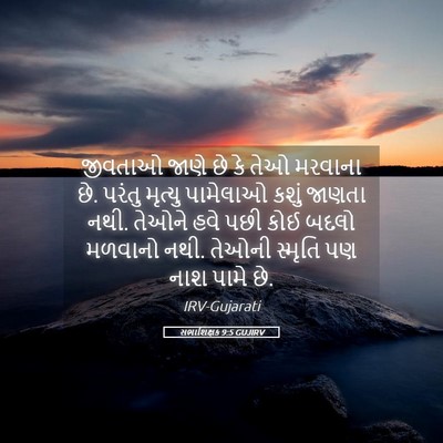Picture 05 - સભાશિક્ષક 9:5 GUJIRV - જીવતાઓ જાણે છે કે - Bible Verse Picture