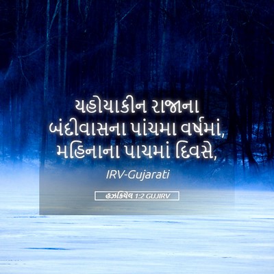 Picture 05 - હઝકિયેલ 1:2 GUJIRV - યહોયાકીન રાજાના - Bible Verse Picture