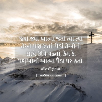 Picture 05 - હઝકિયેલ 1:20 GUJIRV - જ્યાં જ્યાં આત્મા - Bible Verse Picture