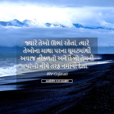 Picture 05 - હઝકિયેલ 1:25 GUJIRV - જ્યારે તેઓ ઊભાં - Bible Verse Picture