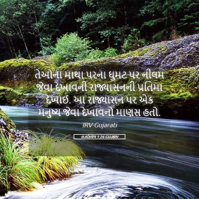 Picture 05 - હઝકિયેલ 1:26 GUJIRV - તેઓના માથા પરના - Bible Verse Picture