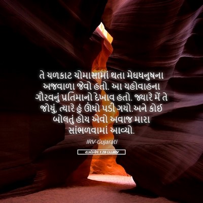 Picture 05 - હઝકિયેલ 1:28 GUJIRV - તે ચળકાટ - Bible Verse Picture