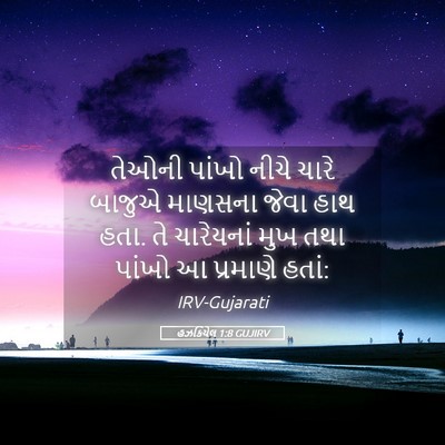 Picture 05 - હઝકિયેલ 1:8 GUJIRV - તેઓની પાંખો નીચે - Bible Verse Picture