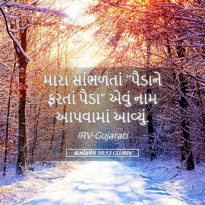 Picture 05 - હઝકિયેલ 10:13 GUJIRV - મારા સાંભળતાં - Bible Verse Picture