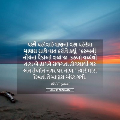 Picture 05 - હઝકિયેલ 10:2 GUJIRV - પછી યહોવાહે શણનાં - Bible Verse Picture