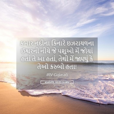 Picture 05 - હઝકિયેલ 10:20 GUJIRV - કબાર નદીના કિનારે - Bible Verse Picture