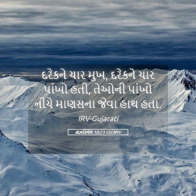 Picture 05 - હઝકિયેલ 10:21 GUJIRV - દરેકને ચાર મુખ, - Bible Verse Picture