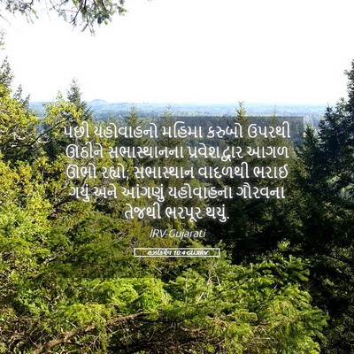 Picture 05 - હઝકિયેલ 10:4 GUJIRV - પછી યહોવાહનો - Bible Verse Picture