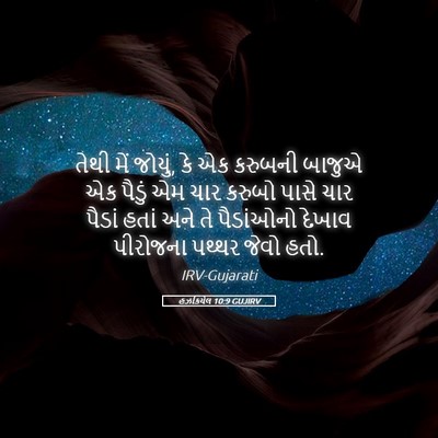 Picture 05 - હઝકિયેલ 10:9 GUJIRV - તેથી મેં જોયું, કે - Bible Verse Picture
