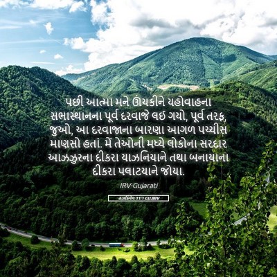 Picture 05 - હઝકિયેલ 11:1 GUJIRV - પછી આત્મા મને - Bible Verse Picture