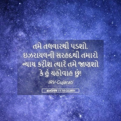 Picture 05 - હઝકિયેલ 11:10 GUJIRV - તમે તલવારથી પડશો. - Bible Verse Picture