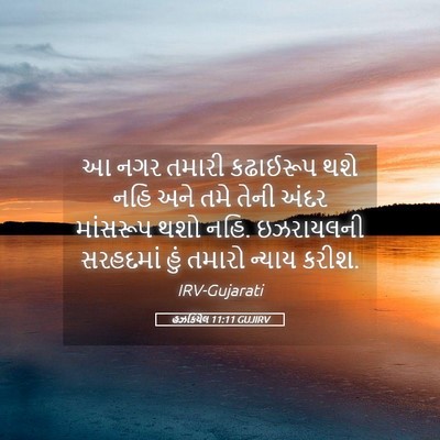 Picture 05 - હઝકિયેલ 11:11 GUJIRV - આ નગર તમારી - Bible Verse Picture