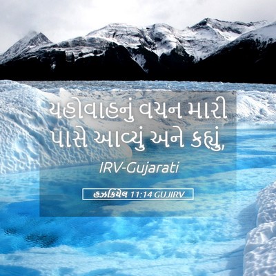 Picture 05 - હઝકિયેલ 11:14 GUJIRV - યહોવાહનું વચન - Bible Verse Picture