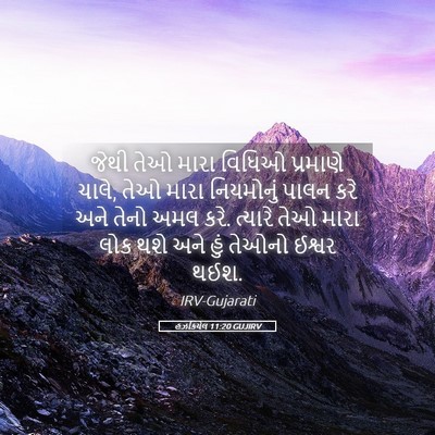 Picture 05 - હઝકિયેલ 11:20 GUJIRV - જેથી તેઓ મારા - Bible Verse Picture