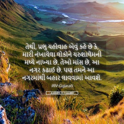 Picture 05 - હઝકિયેલ 11:7 GUJIRV - તેથી, પ્રભુ યહોવાહ - Bible Verse Picture
