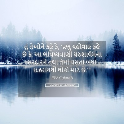 Picture 05 - હઝકિયેલ 12:10 GUJIRV - તું તેઓને કહે કે, - Bible Verse Picture