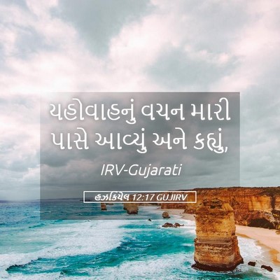 Picture 05 - હઝકિયેલ 12:17 GUJIRV - યહોવાહનું વચન - Bible Verse Picture