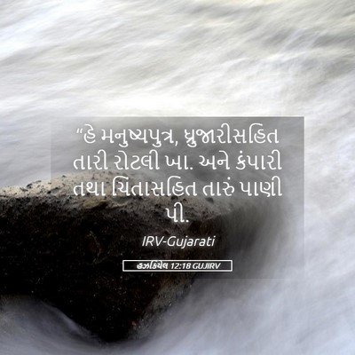 Picture 05 - હઝકિયેલ 12:18 GUJIRV - “હે મનુષ્યપુત્ર, - Bible Verse Picture