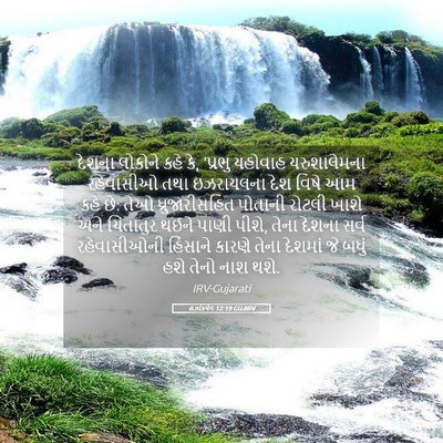 Picture 05 - હઝકિયેલ 12:19 GUJIRV - દેશના લોકોને કહે - Bible Verse Picture